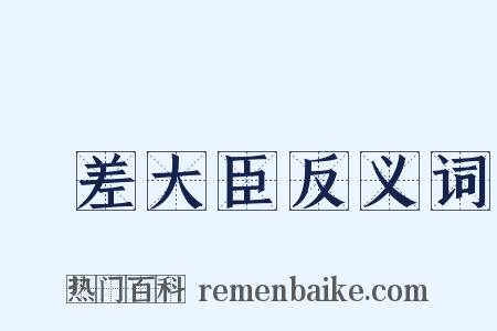 欽差大臣反义词是什么意思的图片